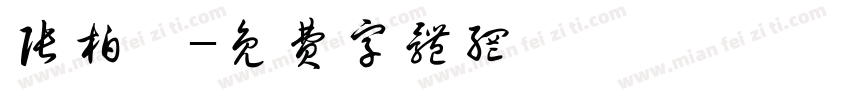 张柏娟字体转换