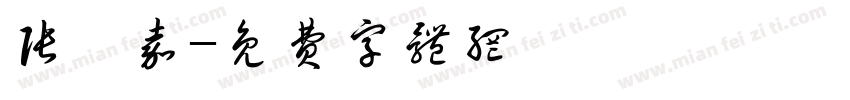 张栩嘉字体转换