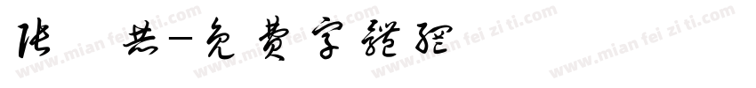 张栩赫字体转换