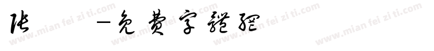 张梓宸字体转换