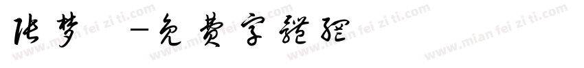 张梦喆字体转换