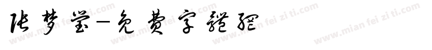 张梦莹字体转换