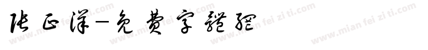 张正洋字体转换
