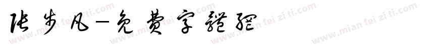 张步凡字体转换