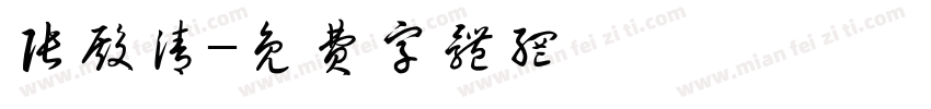 张殿清字体转换