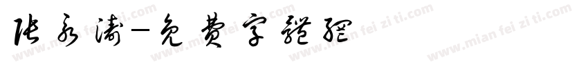 张永涛字体转换