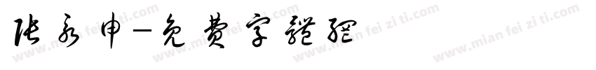 张永申字体转换