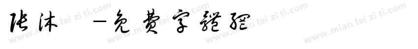张沐萱字体转换