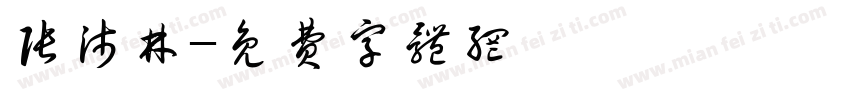 张沛林字体转换