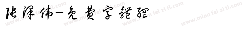 张泽伟字体转换