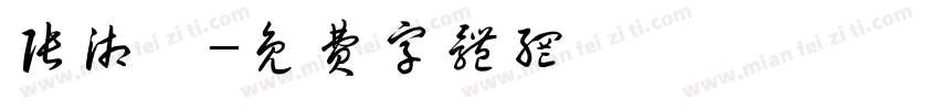 张湘苑字体转换