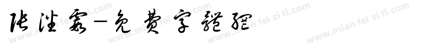张潘霞字体转换