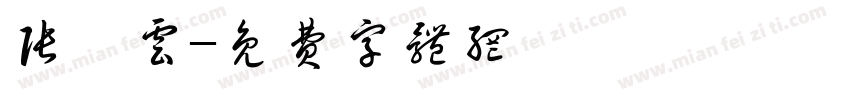 张炳云字体转换