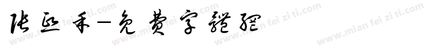 张熙禾字体转换
