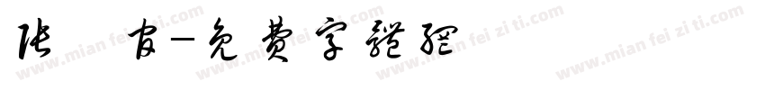 张熹官字体转换