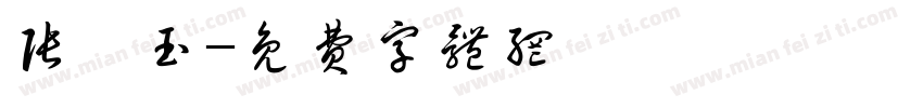 张熹玉字体转换