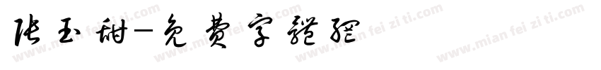 张玉甜字体转换