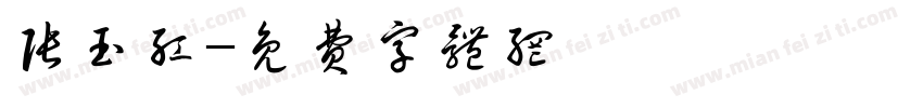 张玉红字体转换