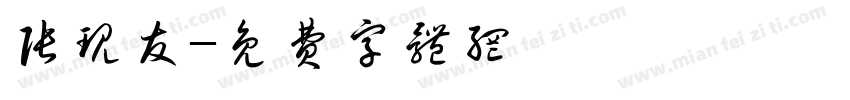 张现友字体转换