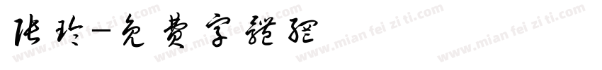 张玲字体转换