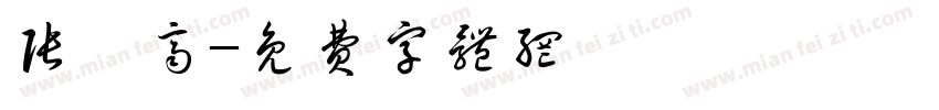张珈齐字体转换