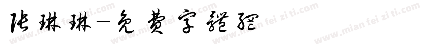 张琳琳字体转换