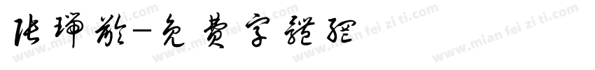 张瑞龄字体转换