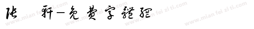 张皓轩字体转换