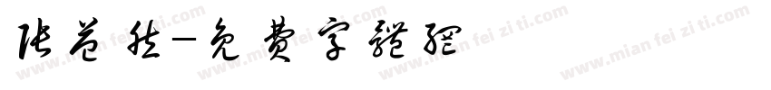 张益然字体转换
