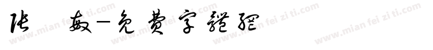 张睿敏字体转换
