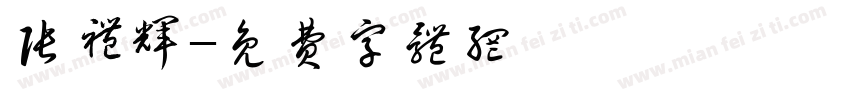 张礼辉字体转换