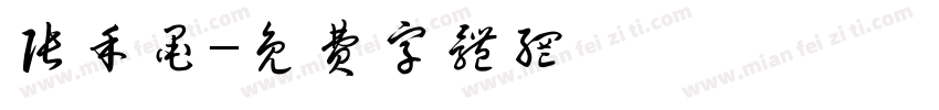 张禾墨字体转换