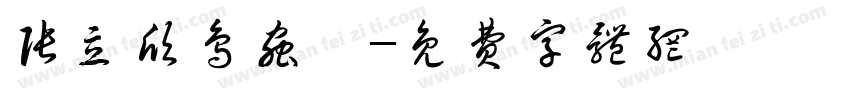 张立欣鸟虫篆字体转换