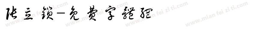 张立锁字体转换