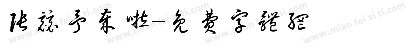 张竞予岁啦字体转换