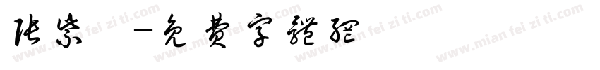 张紫曦字体转换