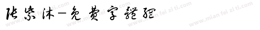 张紫沐字体转换