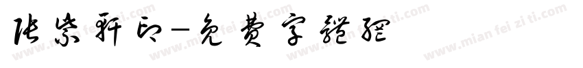 张紫轩印字体转换