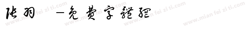 张羽姝字体转换