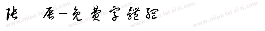 张羿辰字体转换