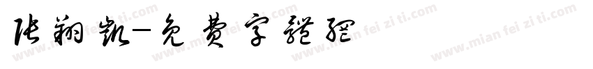 张翔凯字体转换