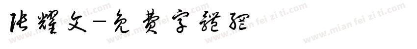 张耀文字体转换
