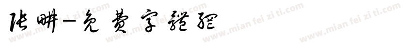 张耕字体转换