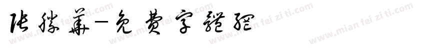 张胜华字体转换