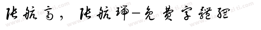 张航齐，张航瑞字体转换