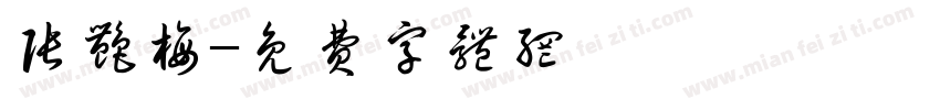 张艳梅字体转换