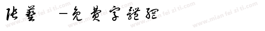 张艺妮字体转换