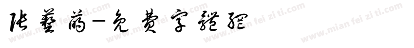 张艺萌字体转换