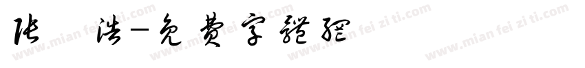 张芃浩字体转换