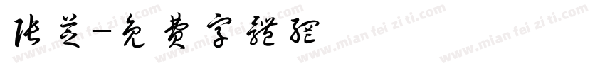 张芝字体转换